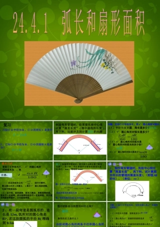 中学九年级数学上册 24.4 弧长及扇形的面积课件1 (新版)新人教版 课件