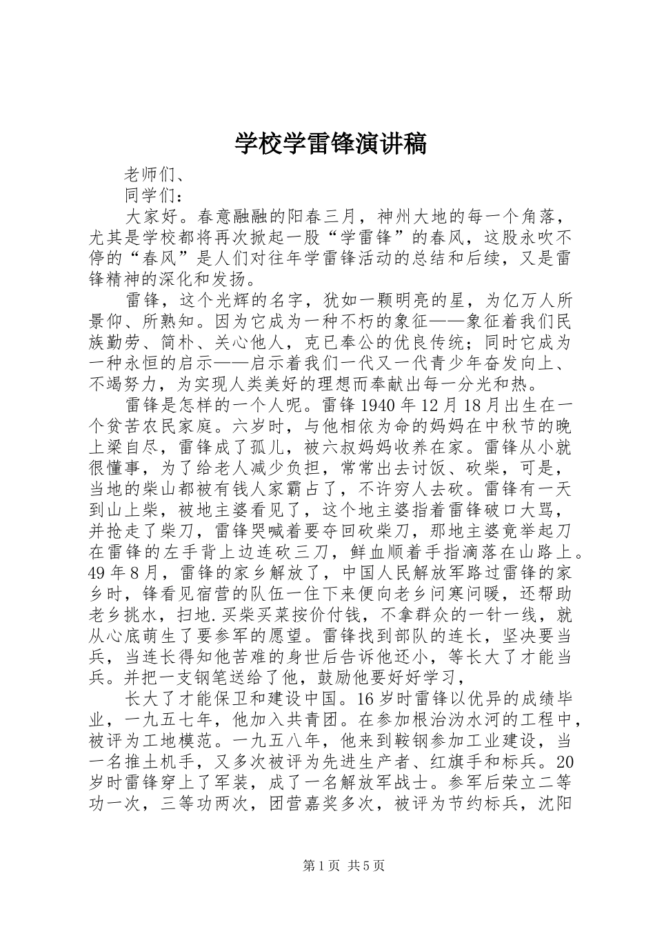 学校学雷锋演讲稿_第1页