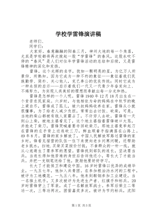 学校学雷锋演讲稿