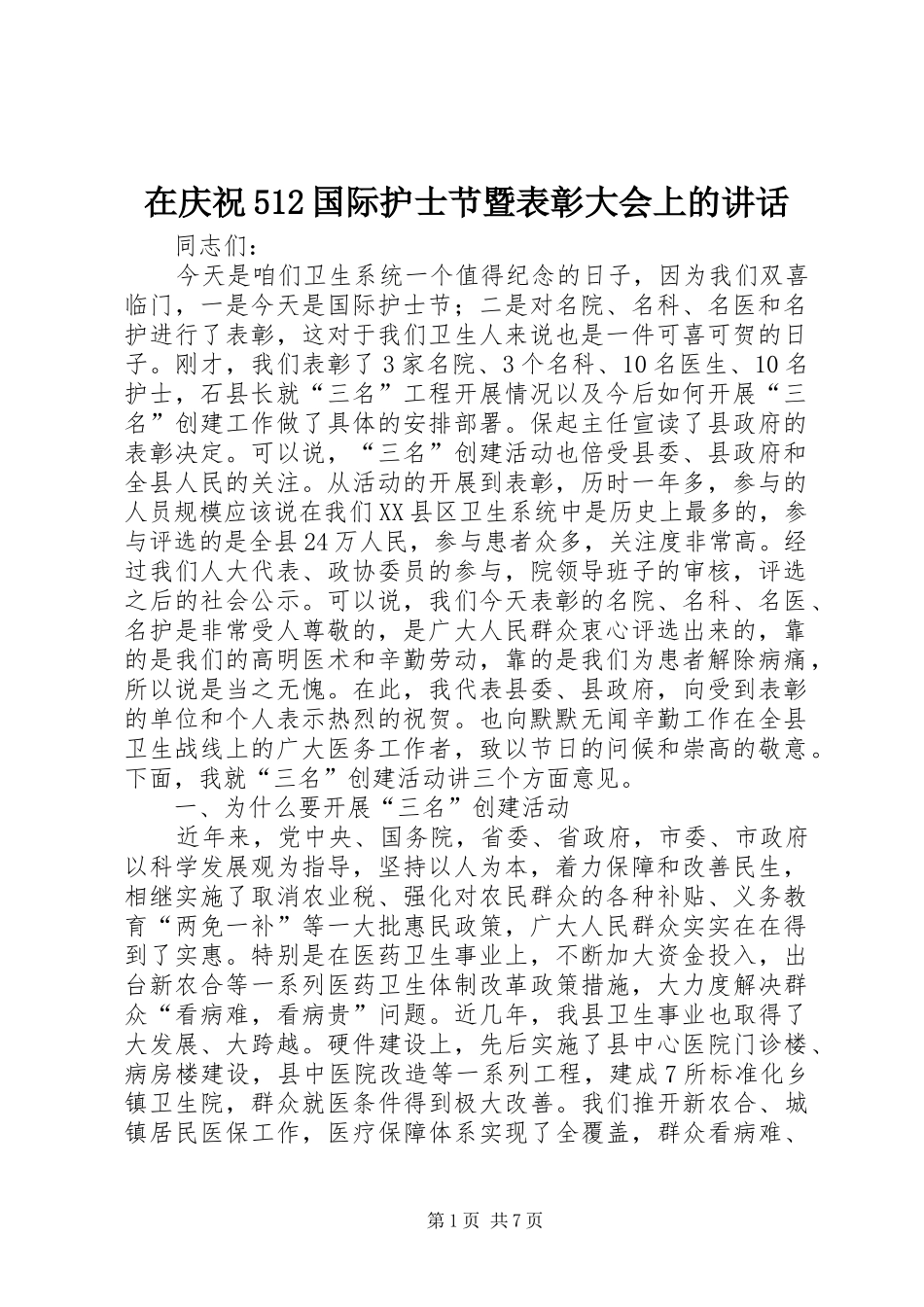 在庆祝512国际护士节暨表彰大会上的讲话_第1页
