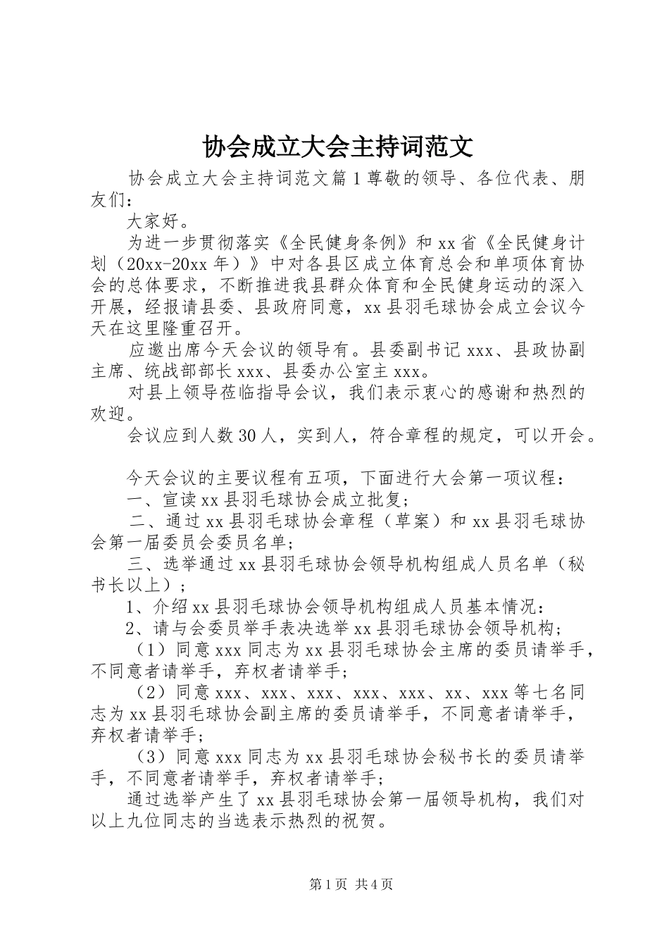 协会成立大会主持词范文_第1页