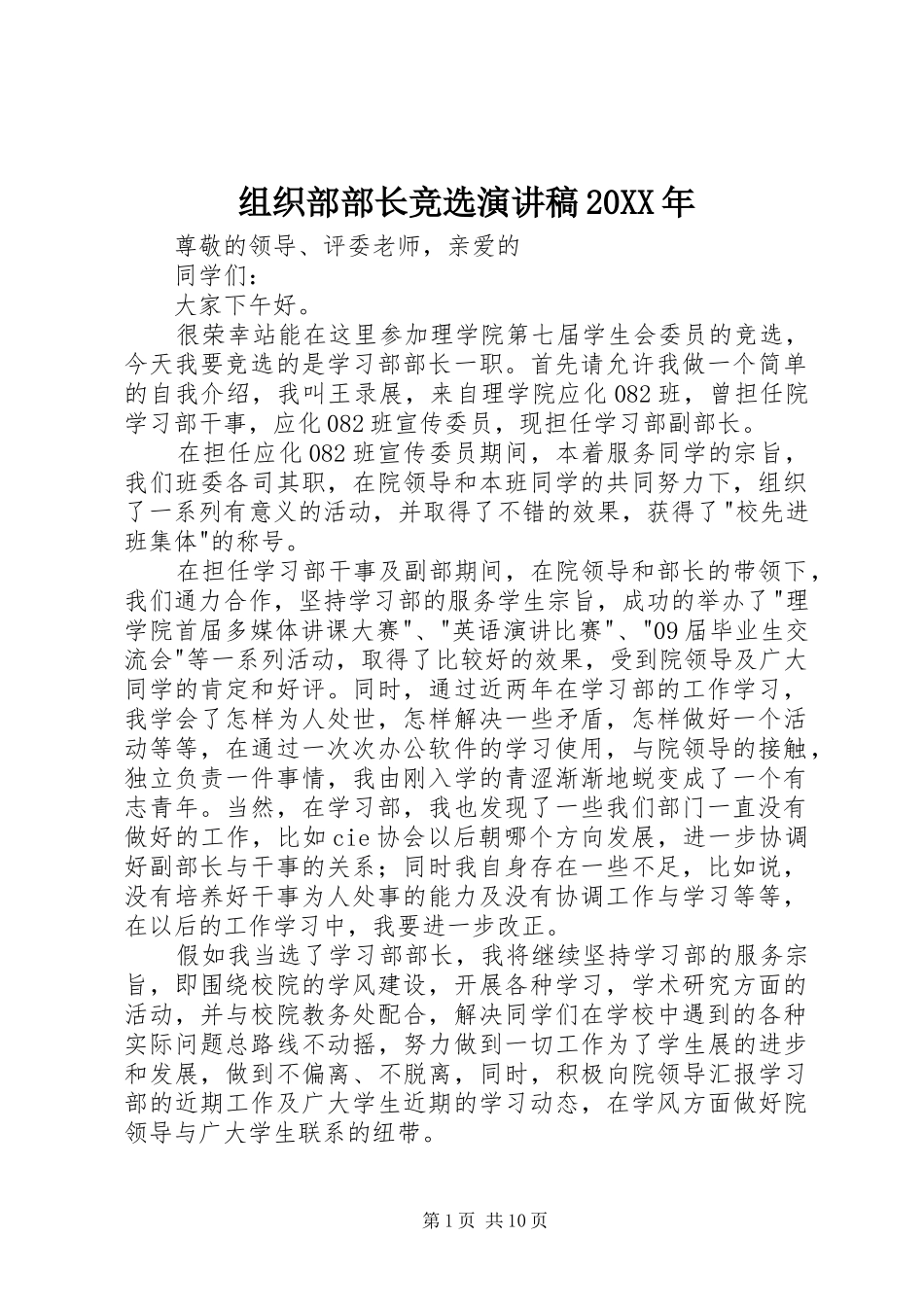 组织部部长竞选演讲稿20XX年_第1页