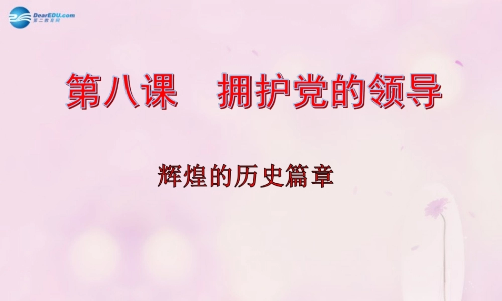 九年级政治全册 第四单元 第8课 第1框 辉煌的历史篇章课件 苏教版 课件