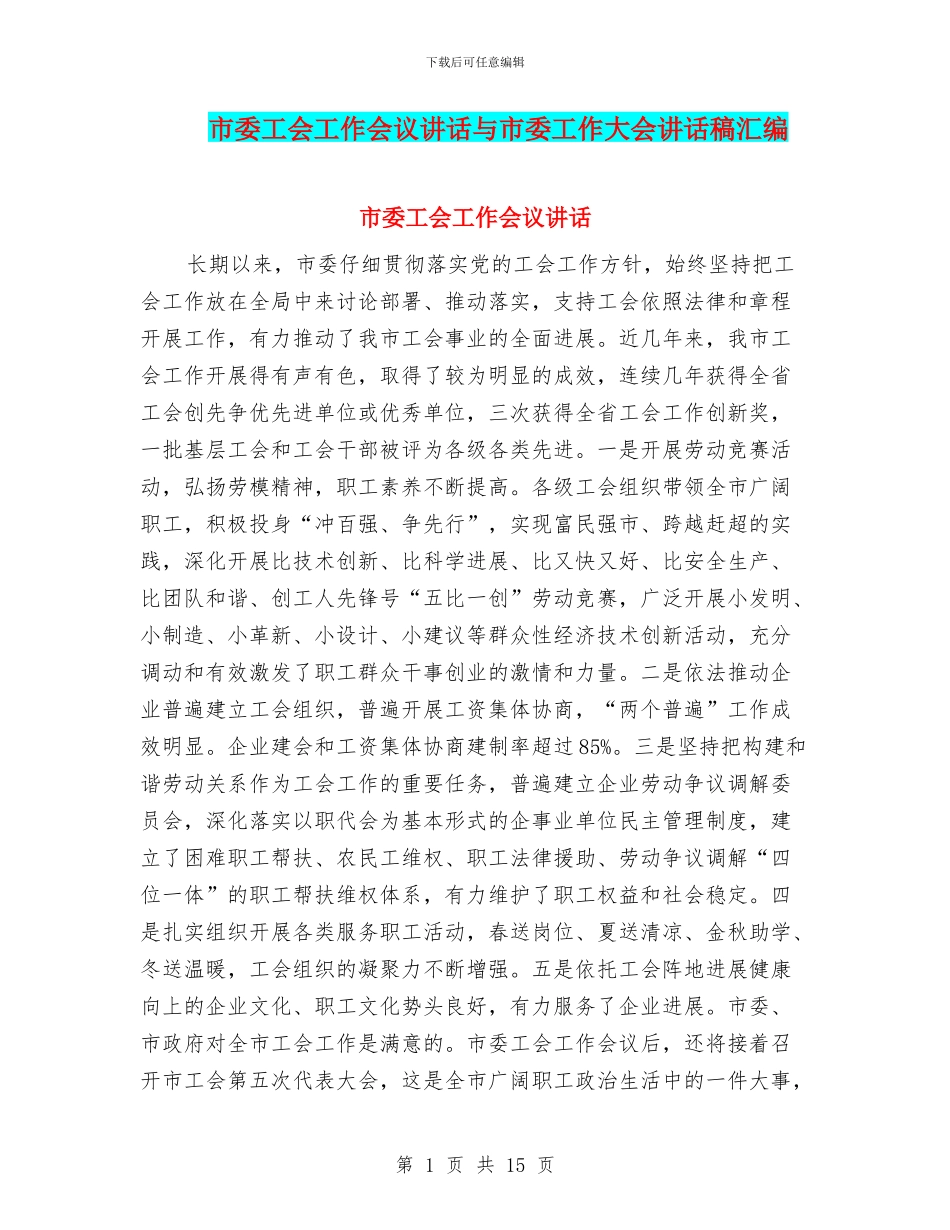 市委工会工作会议讲话与市委工作大会讲话稿汇编_第1页