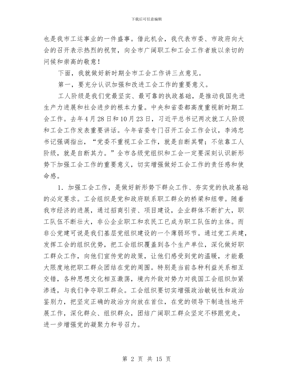 市委工会工作会议讲话与市委工作大会讲话稿汇编_第2页