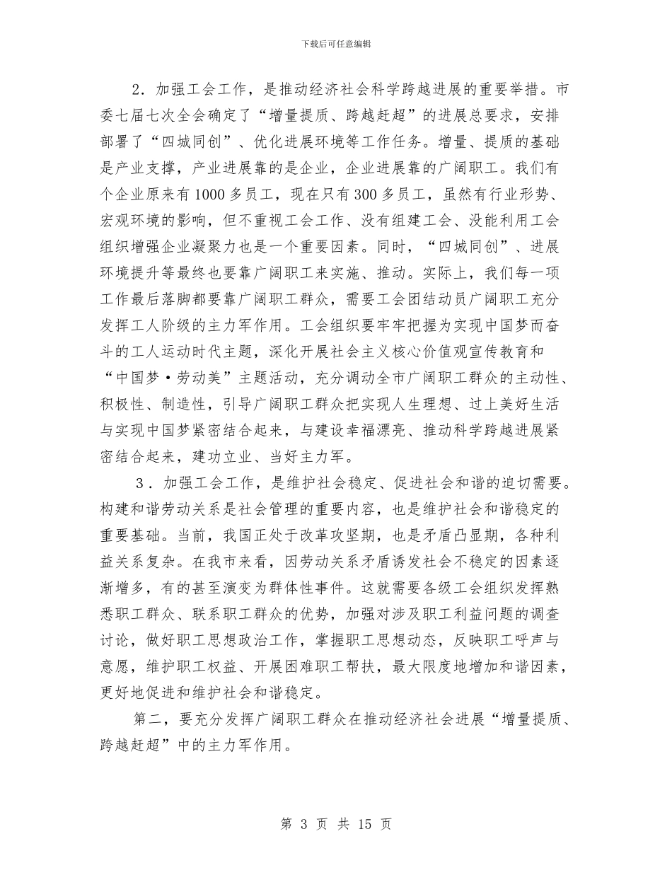 市委工会工作会议讲话与市委工作大会讲话稿汇编_第3页