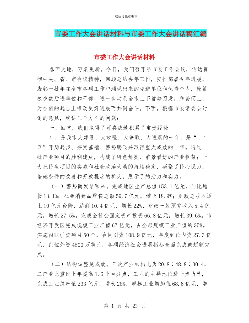 市委工作大会讲话材料与市委工作大会讲话稿汇编_第1页