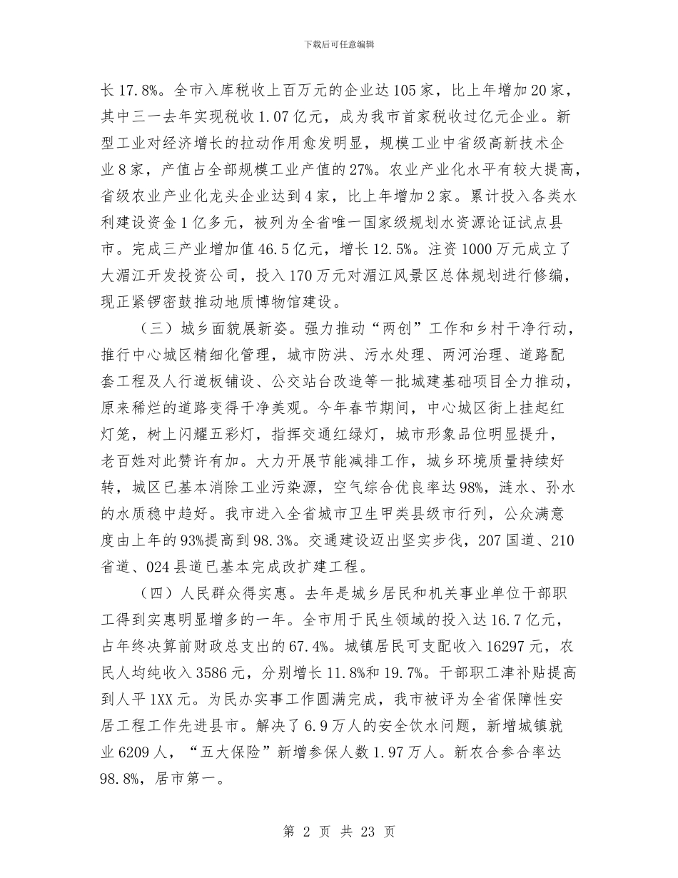 市委工作大会讲话材料与市委工作大会讲话稿汇编_第2页