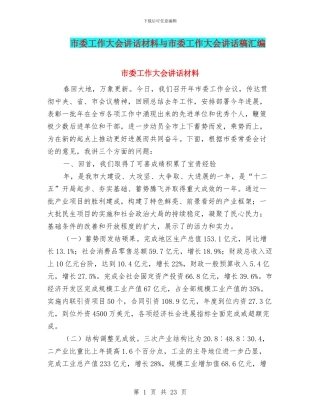 市委工作大会讲话材料与市委工作大会讲话稿汇编