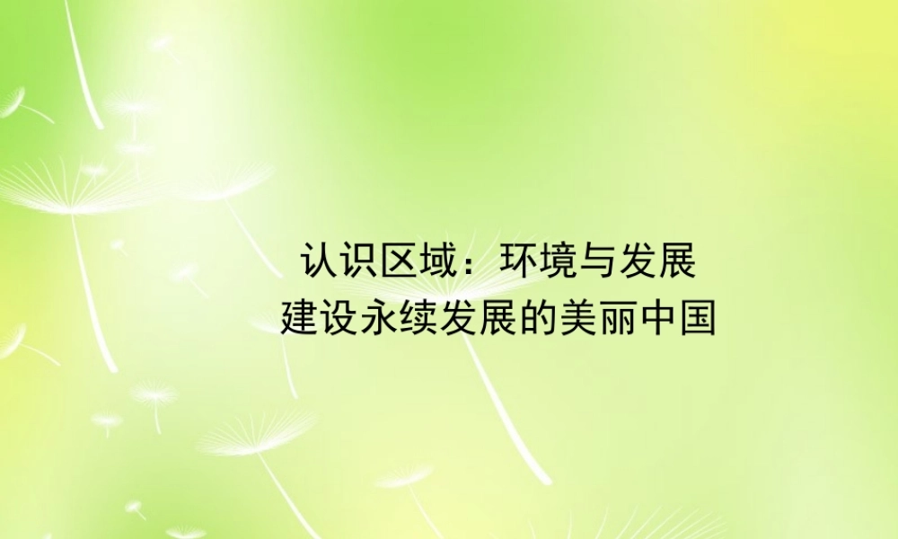 八年级地理下册 第九章 建设永续发展的美丽中国课件 (新版)湘教版 课件