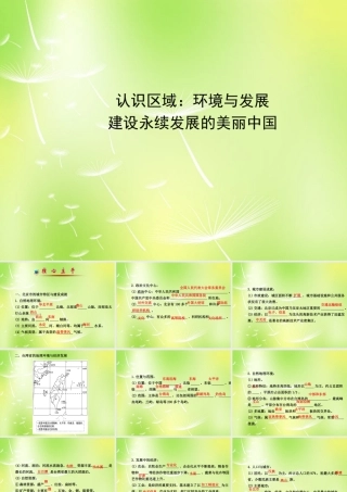 八年级地理下册 第九章 建设永续发展的美丽中国课件 (新版)湘教版 课件