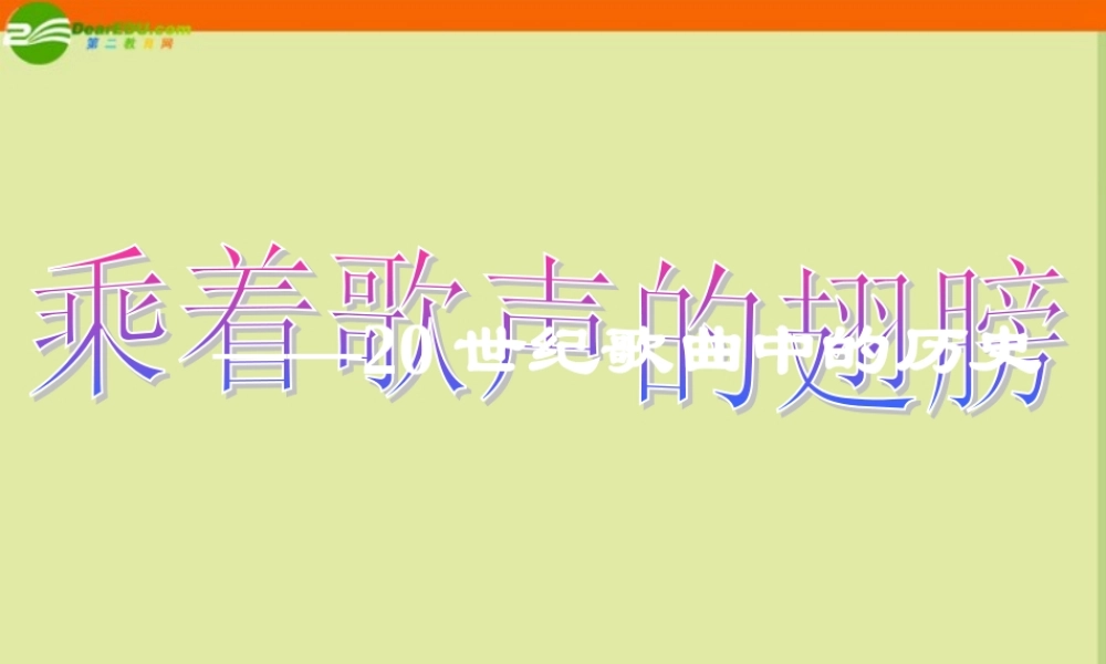 八年级历史下册 第六单元 第歌曲中的历史)课件 人教新课标版 课件