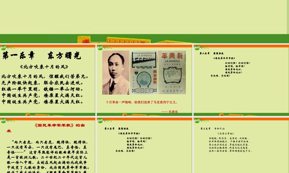 八年级历史下册 第六单元 第歌曲中的历史)课件 人教新课标版 课件
