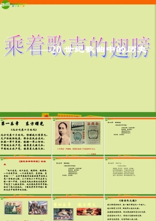八年级历史下册 第六单元 第歌曲中的历史)课件 人教新课标版 课件