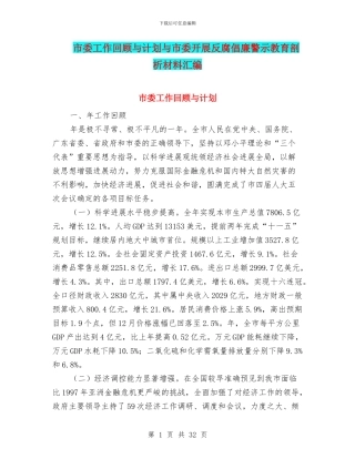 市委工作回顾与计划与市委开展反腐倡廉警示教育剖析材料汇编