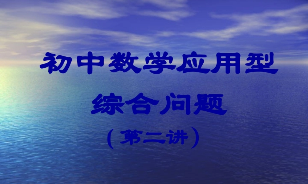 中考数学复习课件：应用型综合问题2 课件