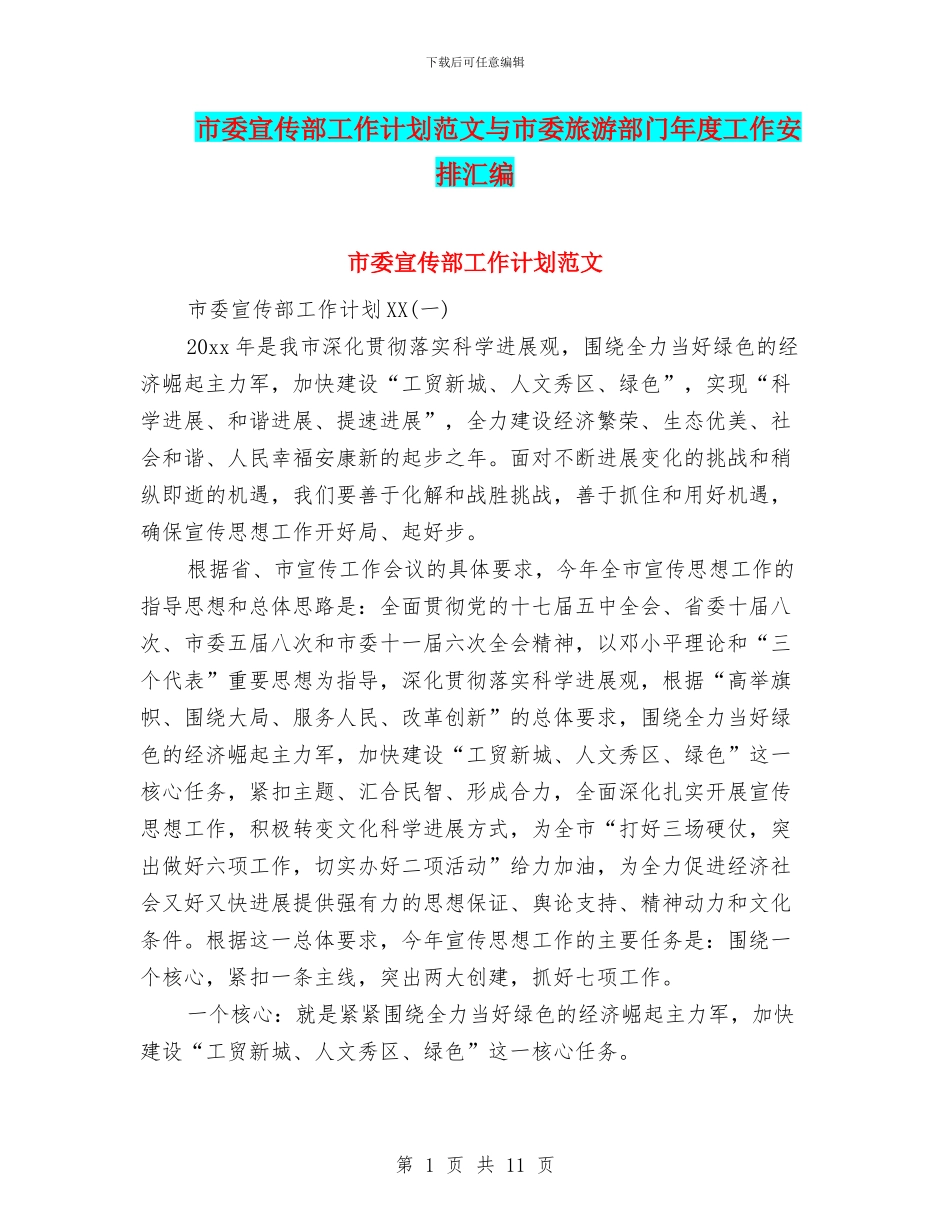 市委宣传部工作计划范文与市委旅游部门年度工作安排汇编_第1页