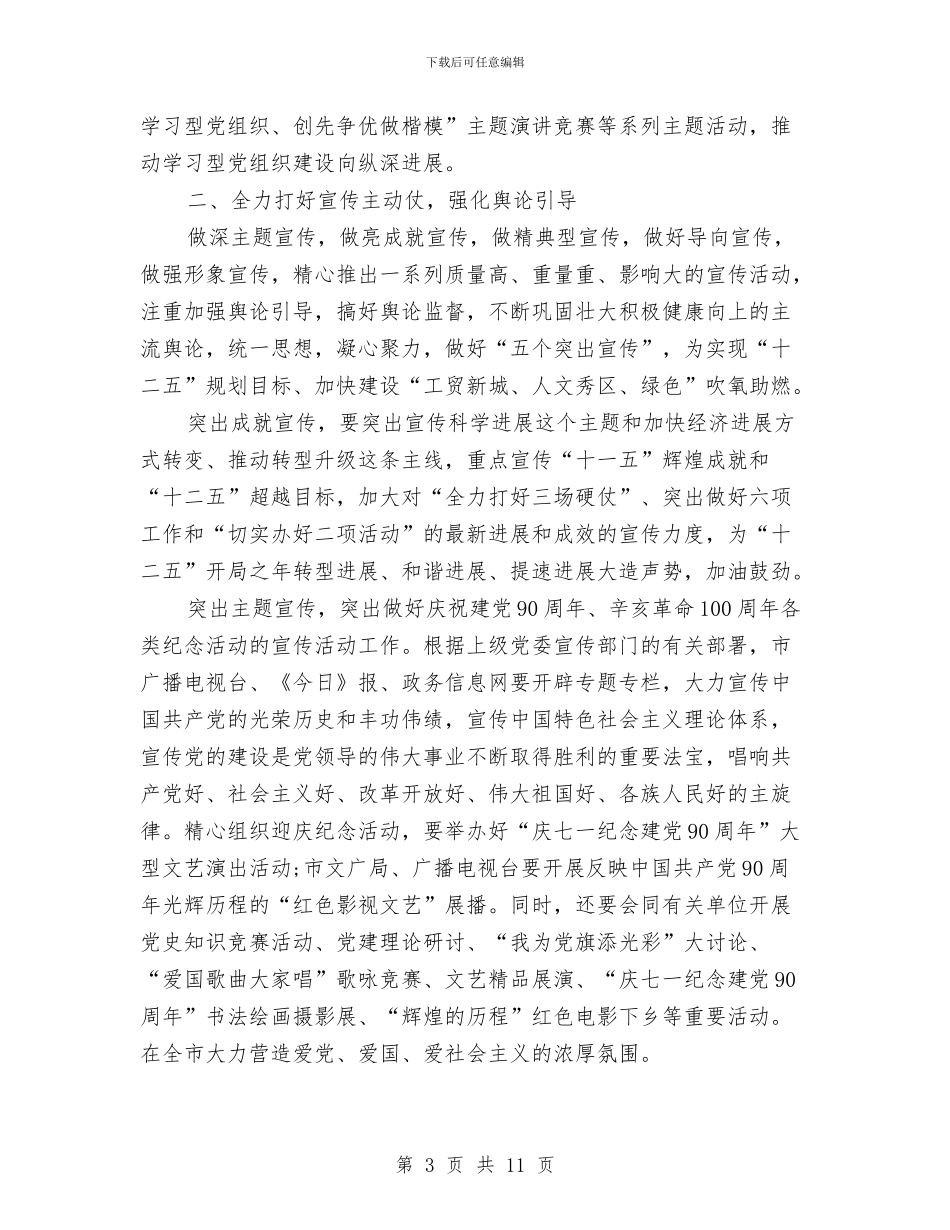 市委宣传部工作计划范文与市委旅游部门年度工作安排汇编_第3页