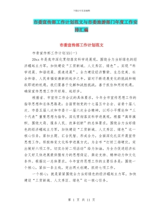 市委宣传部工作计划范文与市委旅游部门年度工作安排汇编