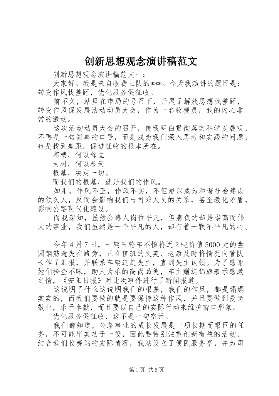 创新思想观念演讲稿范文_第1页