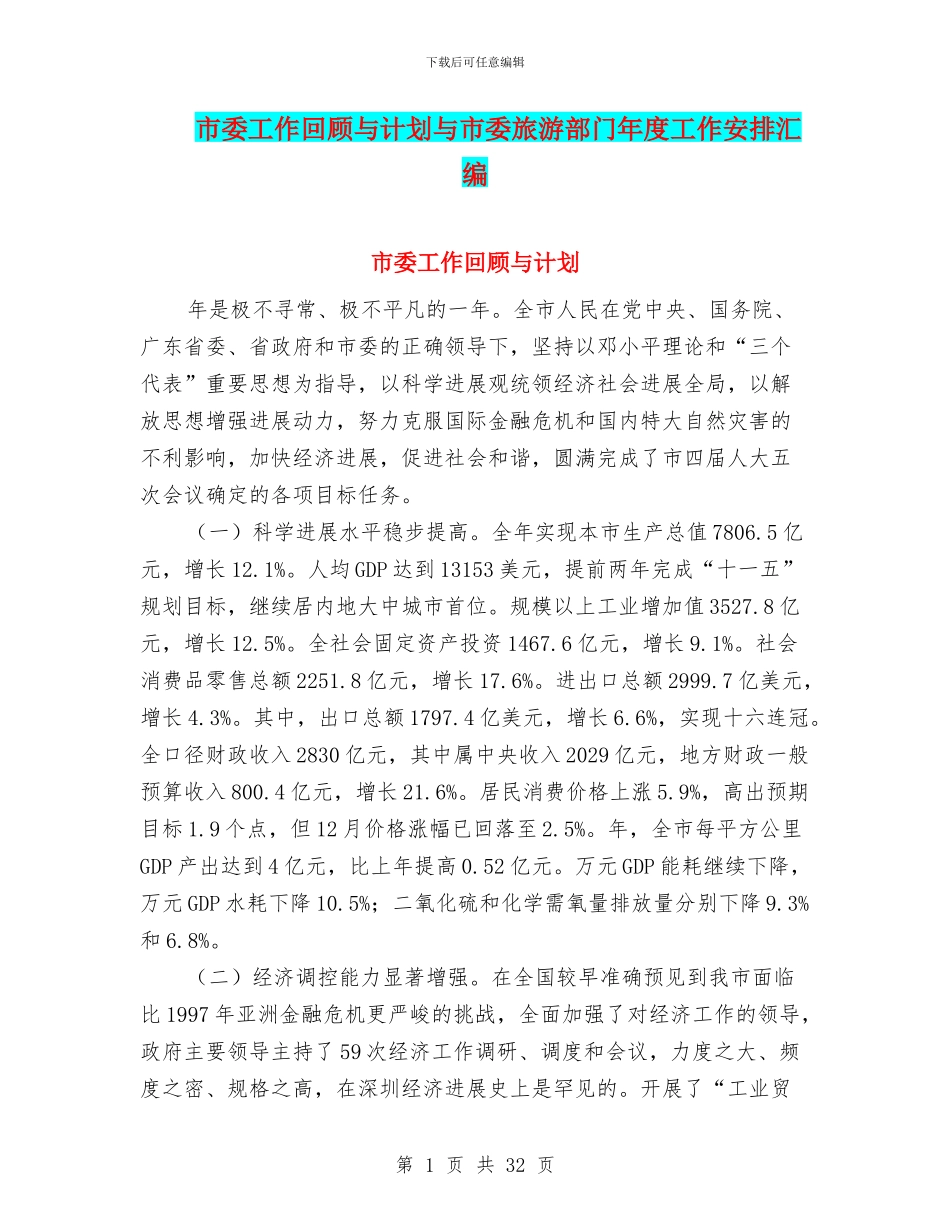 市委工作回顾与计划与市委旅游部门年度工作安排汇编_第1页