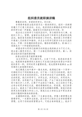 组织委员就职演讲稿