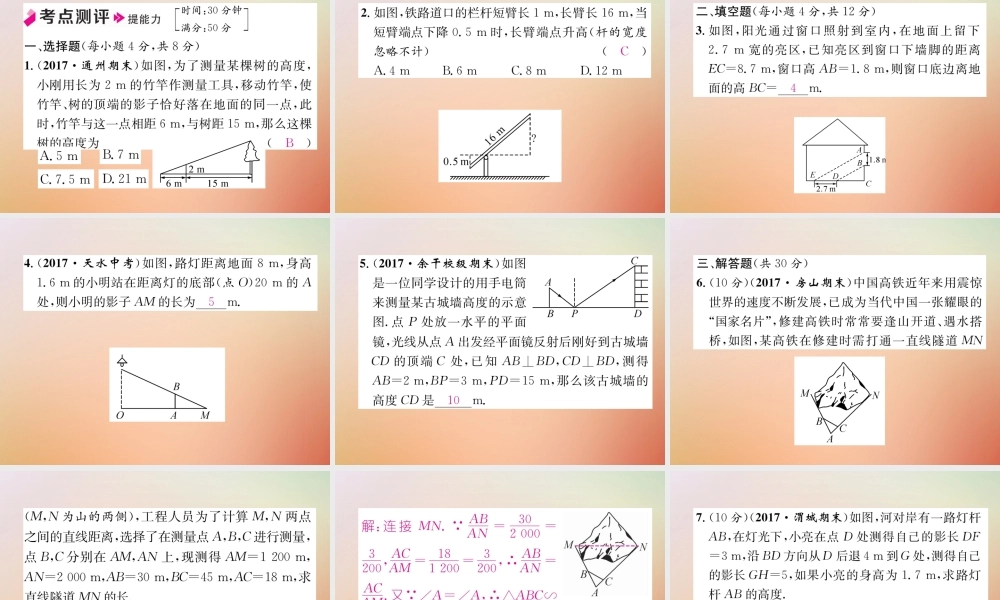 九年级数学上册 第4章 图形的相似 46 利用相似三角形测高作业课件 (新版)北师大版 课件