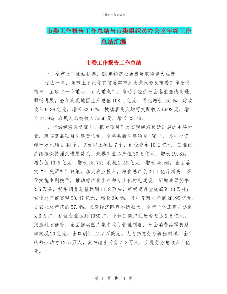 市委工作报告工作总结与市委组织员办公室年终工作总结汇编_第1页