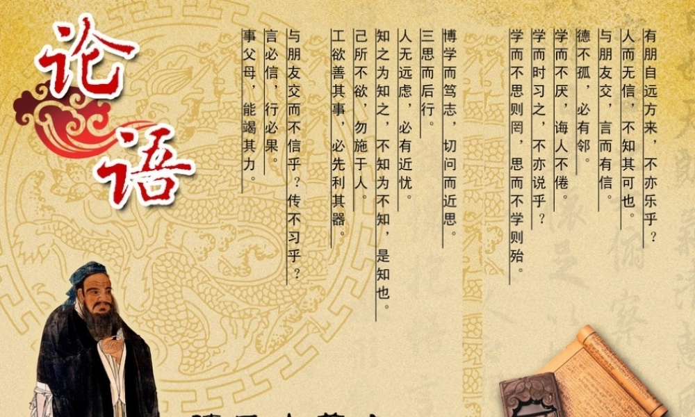 七年级语文上册 第三单元 第11课(论语)十二章教学课件 新人教版 课件