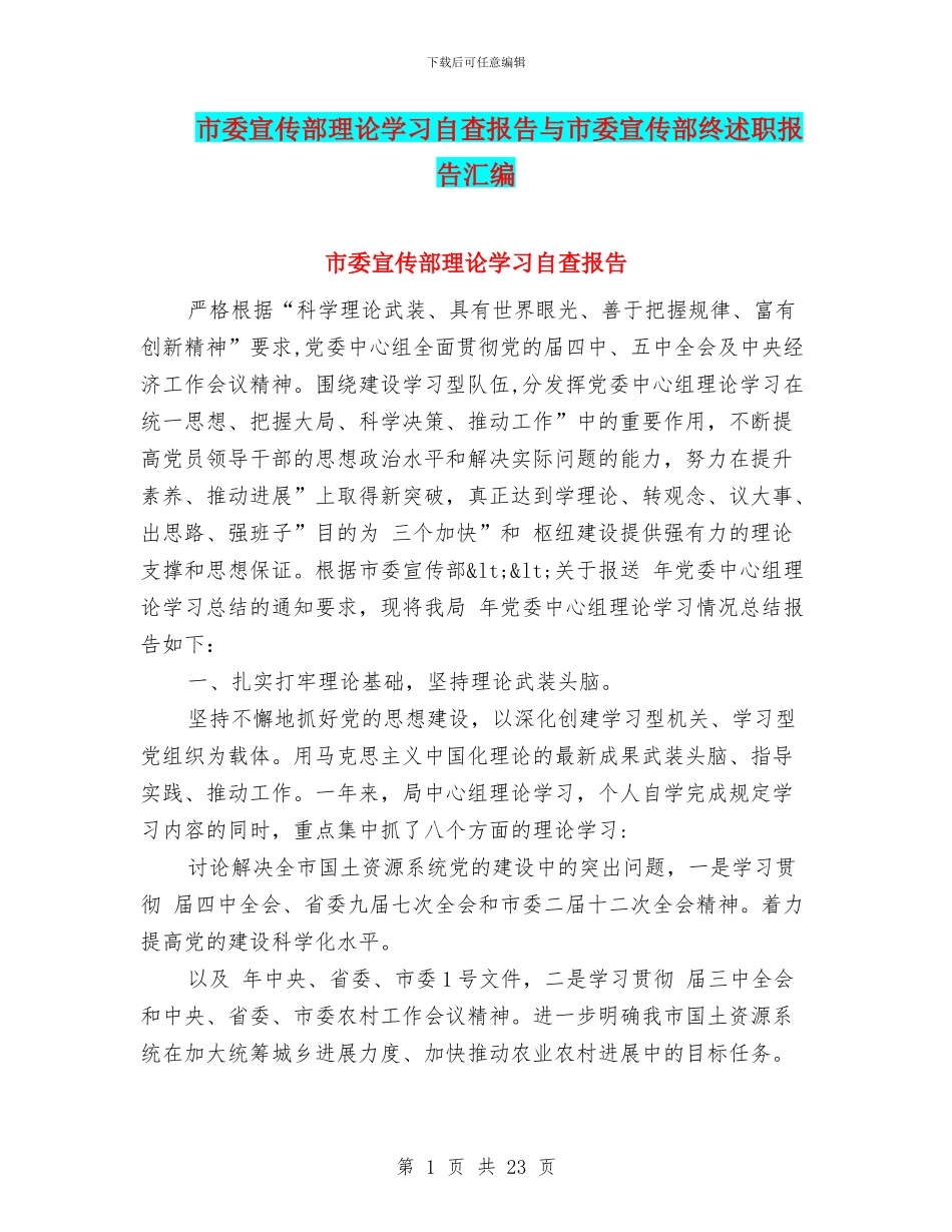 市委宣传部理论学习自查报告与市委宣传部终述职报告汇编_第1页