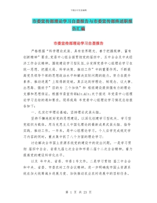 市委宣传部理论学习自查报告与市委宣传部终述职报告汇编