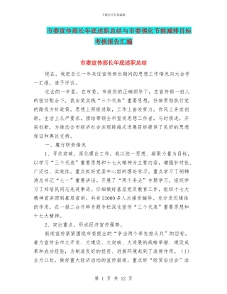 市委宣传部长年底述职总结与市委强化节能减排目标考核报告汇编