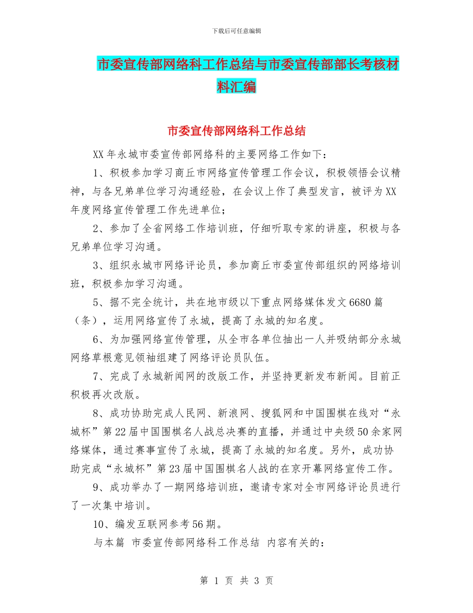 市委宣传部网络科工作总结与市委宣传部部长考核材料汇编_第1页