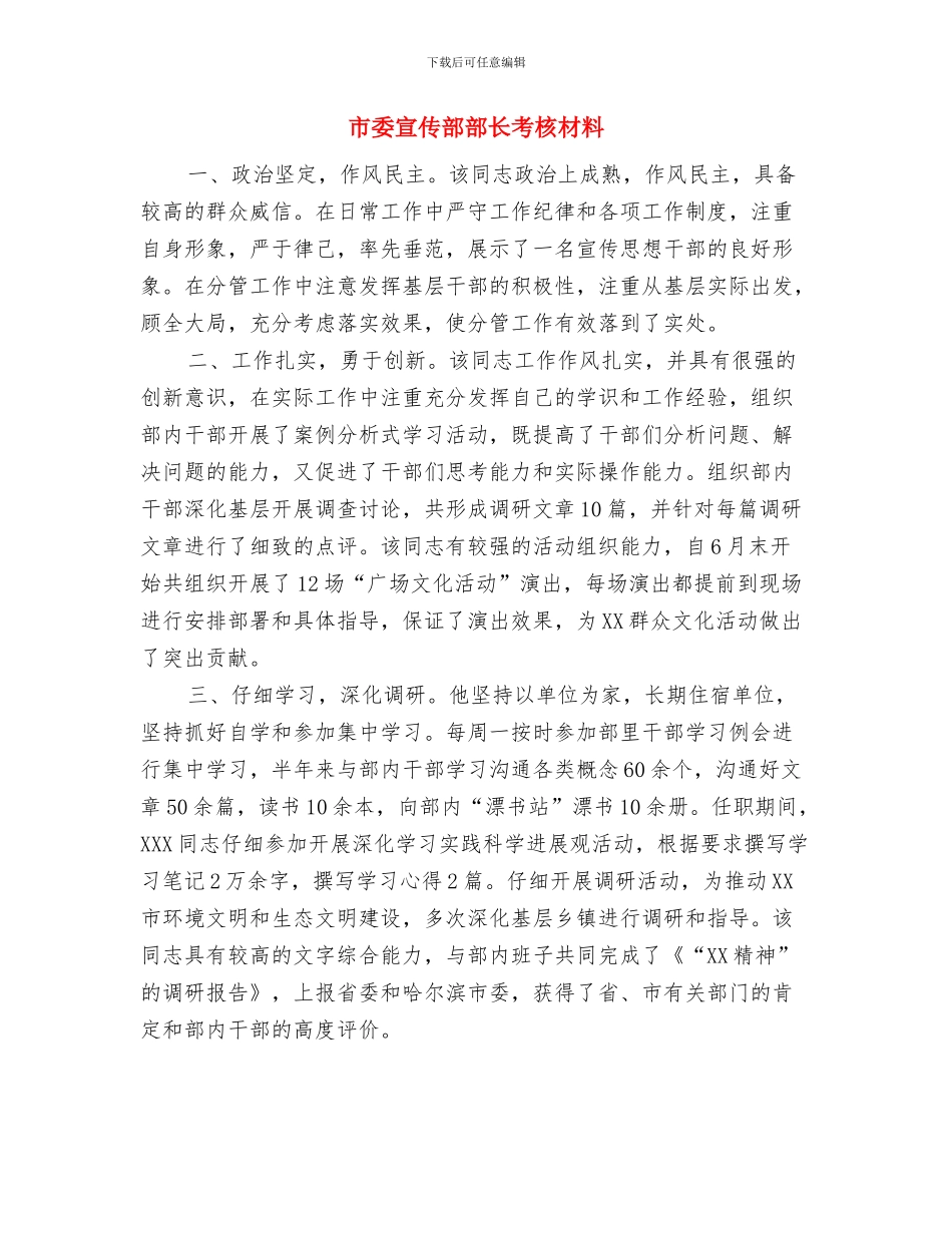 市委宣传部网络科工作总结与市委宣传部部长考核材料汇编_第3页