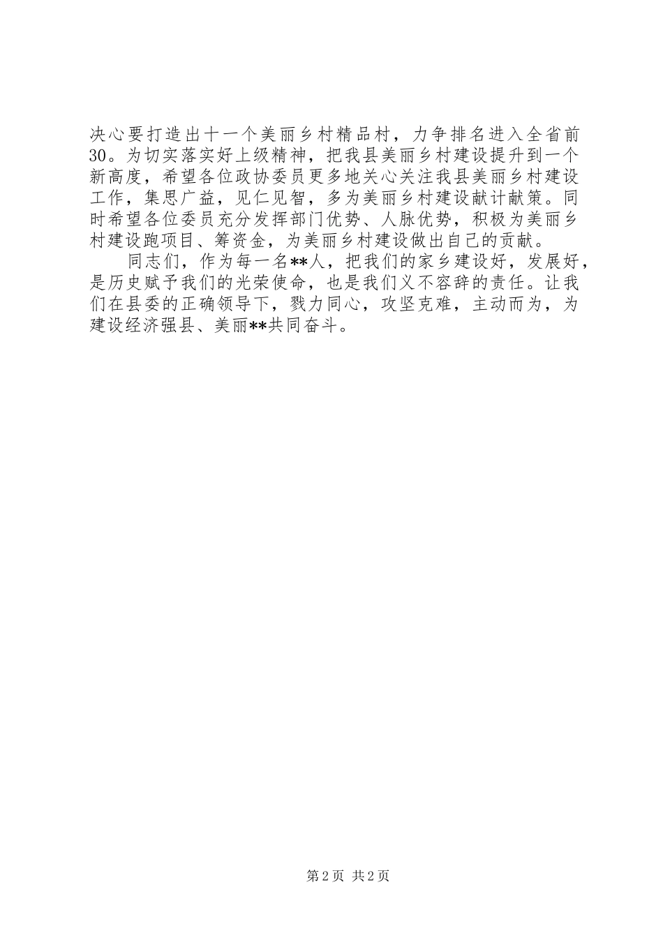 在政协视察美丽乡村座谈会上的讲话提纲_第2页