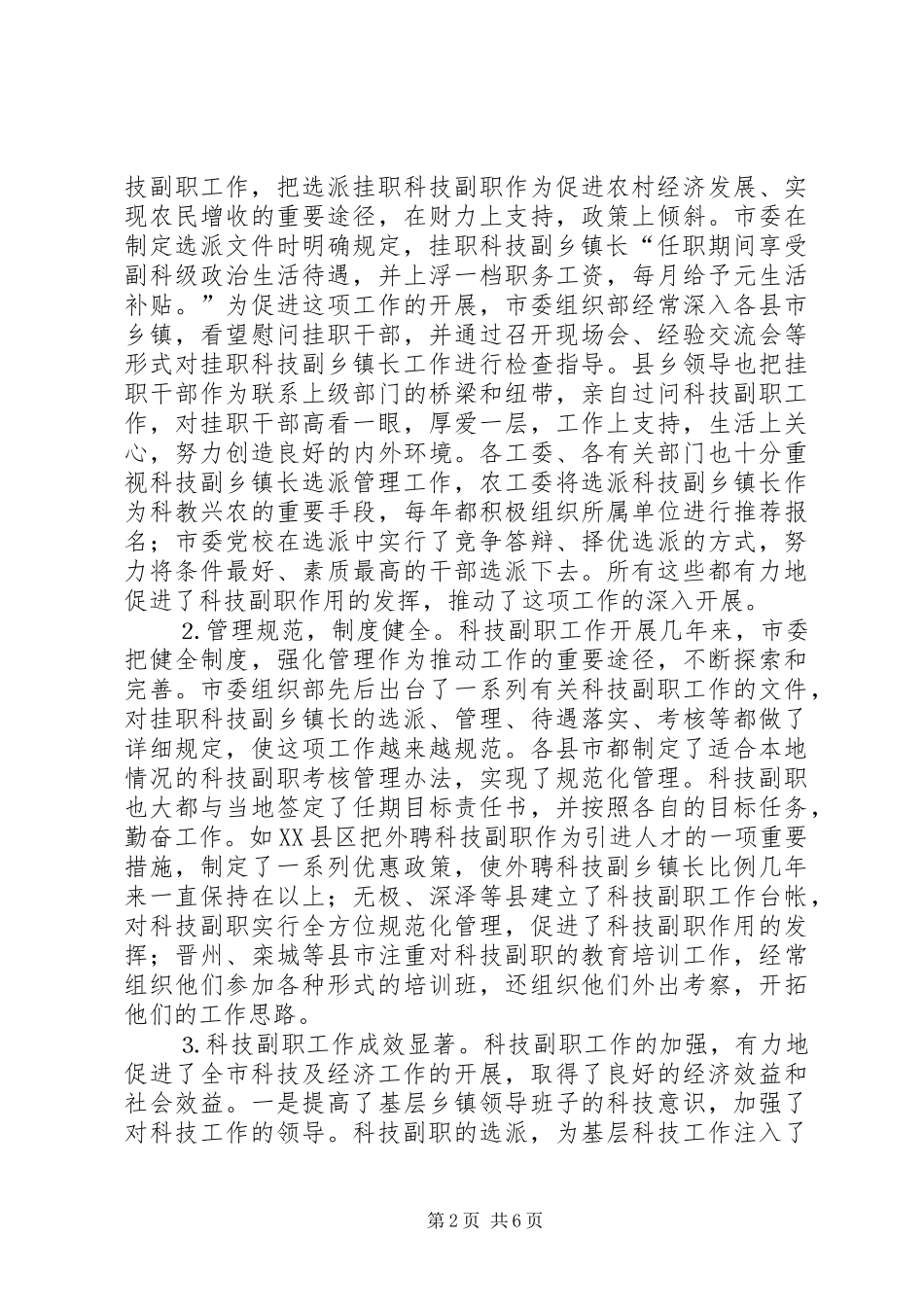 全市挂职科技副职工作会议上的讲话范文_第2页