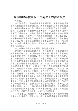 全市挂职科技副职工作会议上的讲话范文