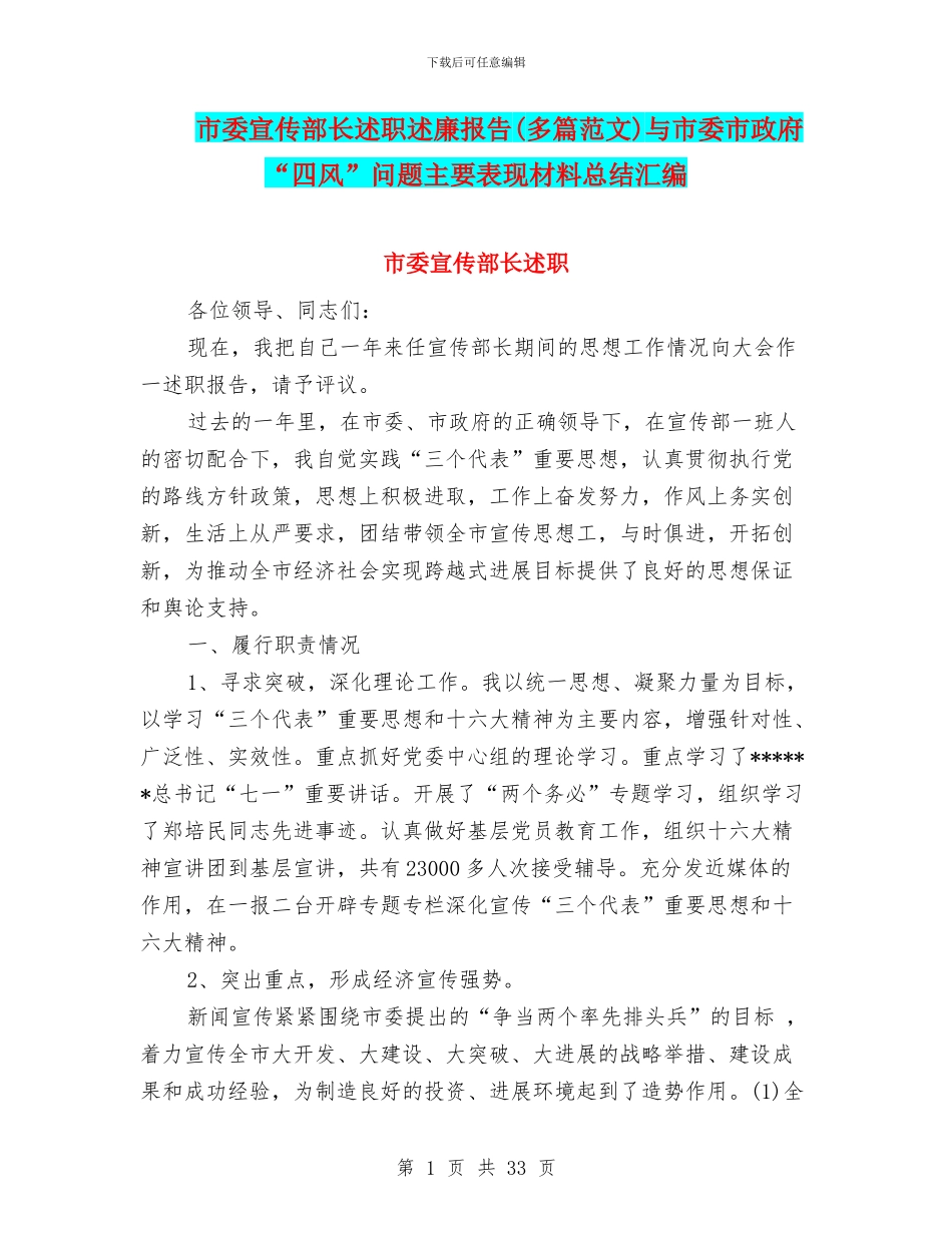 市委宣传部长述职述廉报告与市委市政府“四风”问题主要表现材料总结汇编_第1页