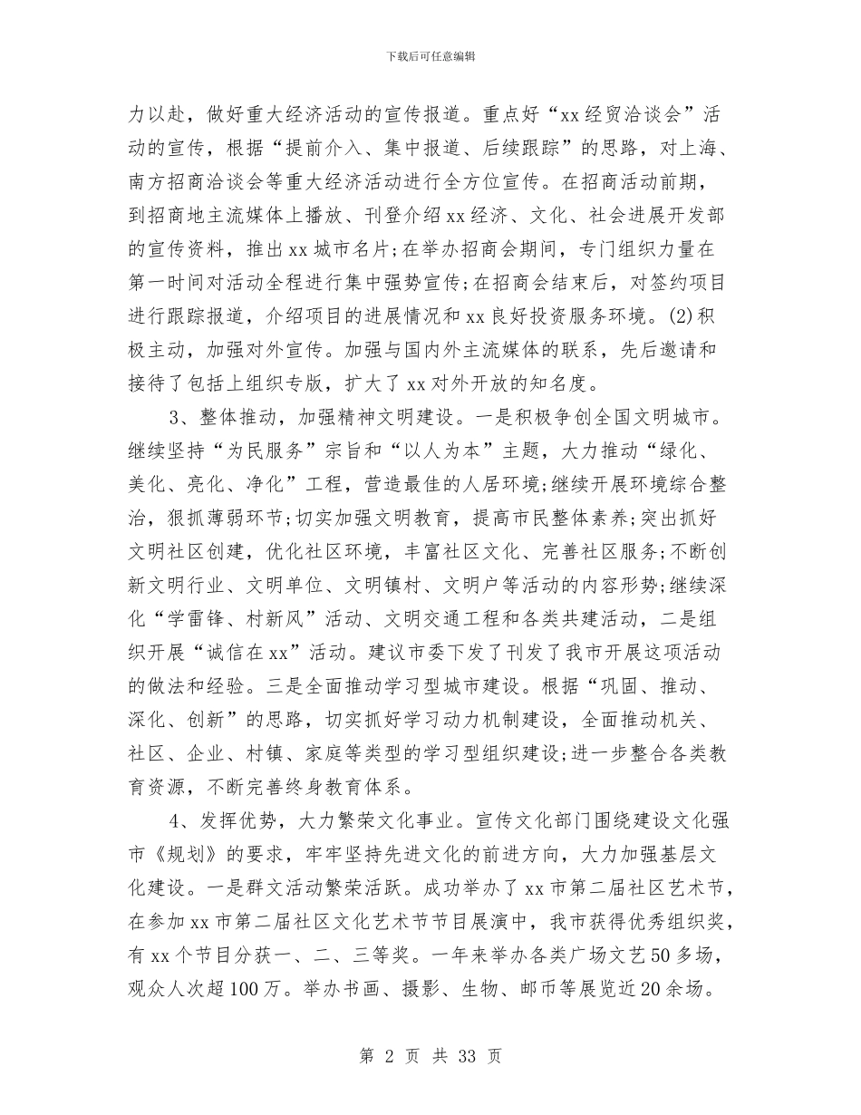 市委宣传部长述职述廉报告与市委市政府“四风”问题主要表现材料总结汇编_第2页