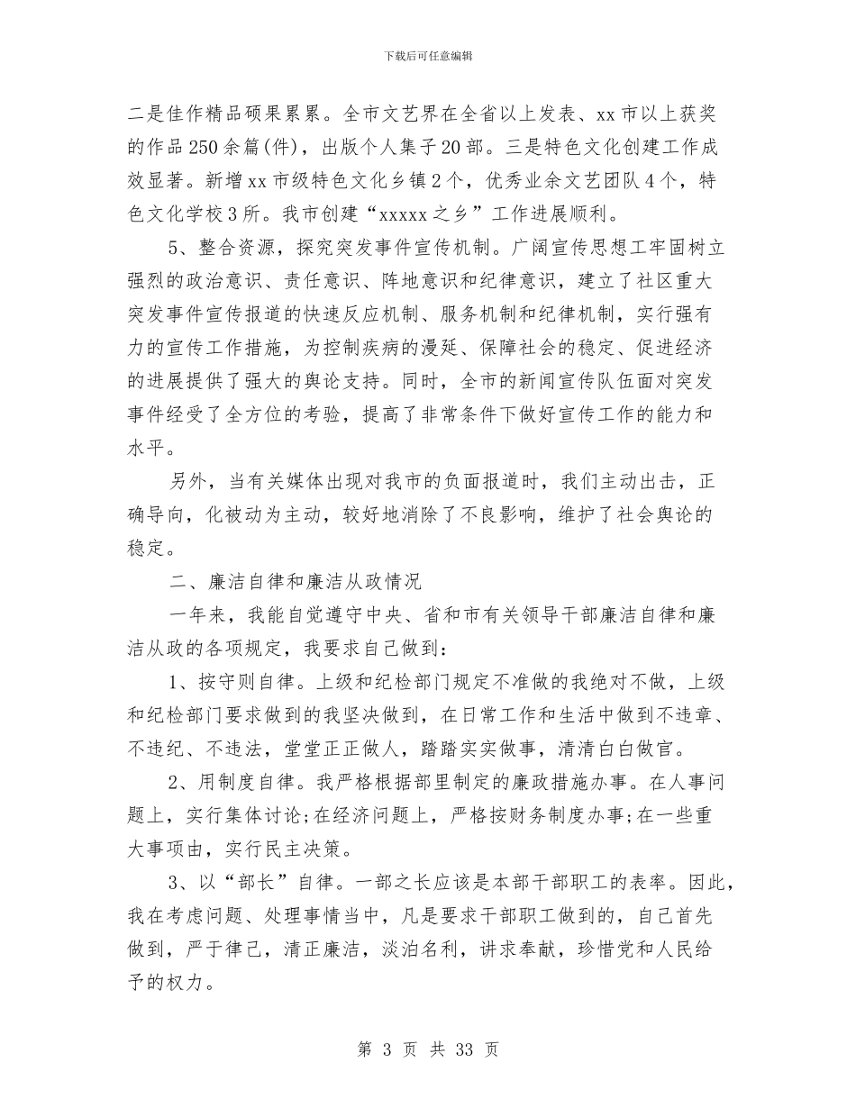 市委宣传部长述职述廉报告与市委市政府“四风”问题主要表现材料总结汇编_第3页