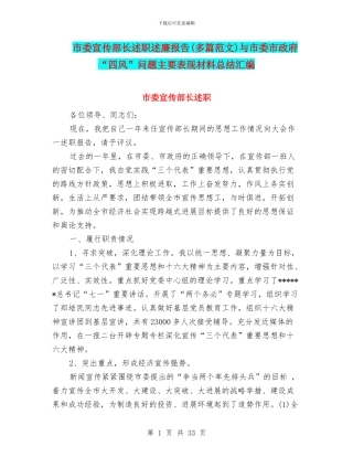 市委宣传部长述职述廉报告与市委市政府“四风”问题主要表现材料总结汇编
