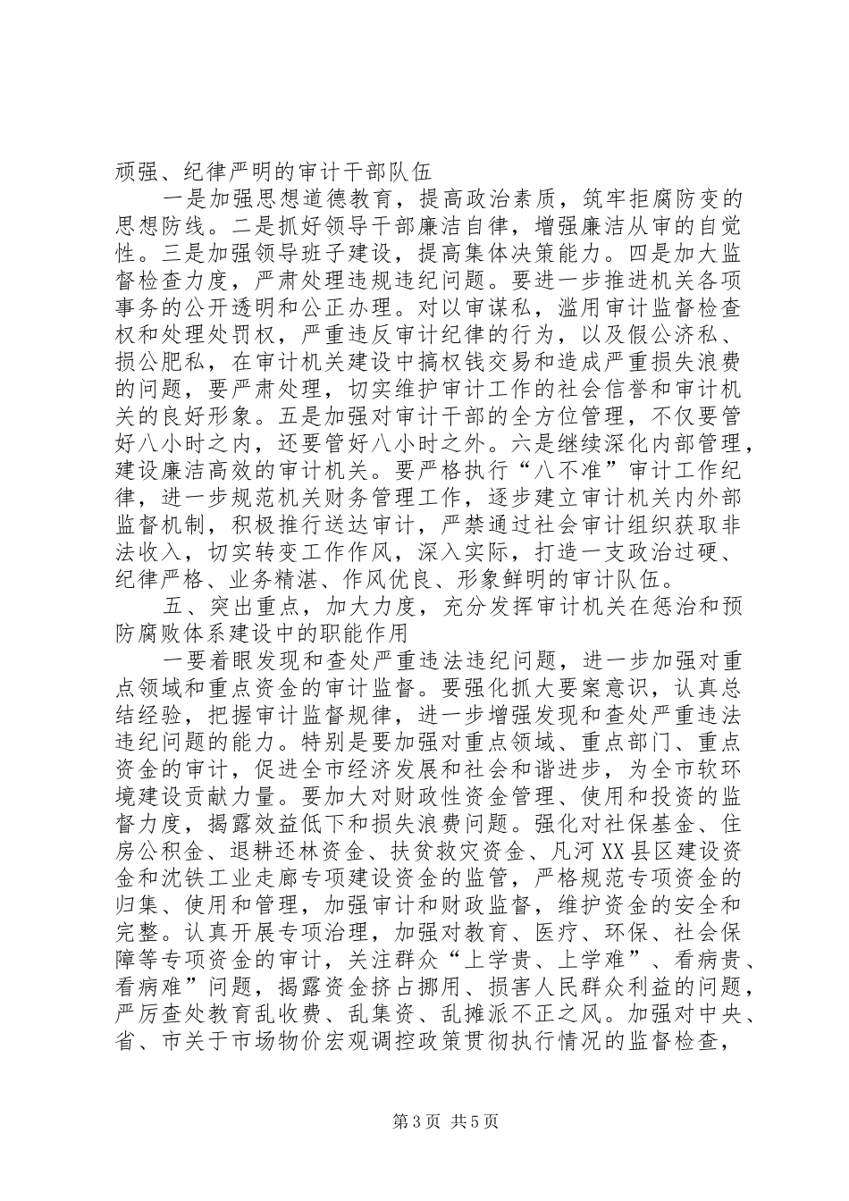 政府廉政工作精神党组讲话_第3页