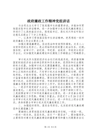 政府廉政工作精神党组讲话
