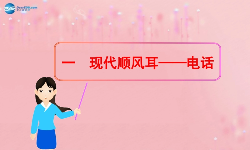 九年级物理全册 211 现代顺风耳-电话课件 (新版)新人教版 教案