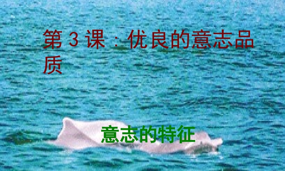 八年级政治 意志的特征课件