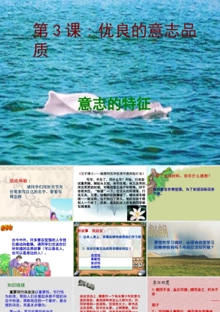 八年级政治 意志的特征课件