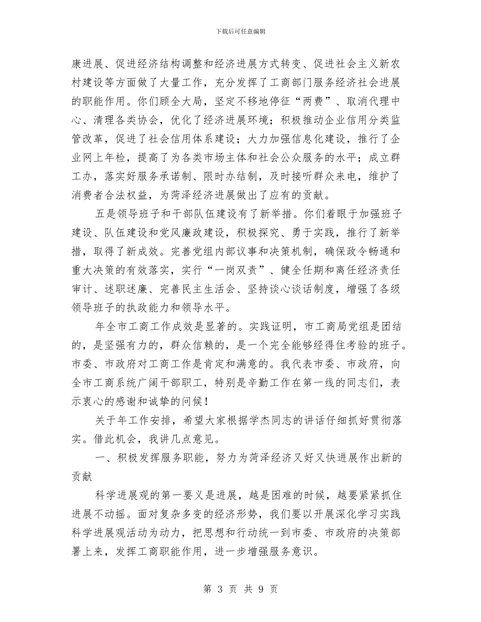 市委工商管理会议的讲话与市委市政府2024年新年致辞汇编_第3页