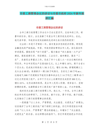 市委工商管理会议的讲话与市委市政府2024年新年致辞汇编