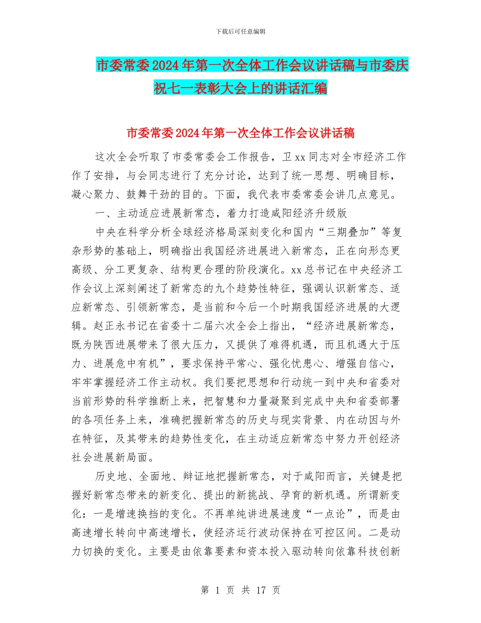 市委常委2024年第一次全体工作会议讲话稿与市委庆祝七一表彰大会上的讲话汇编_第1页