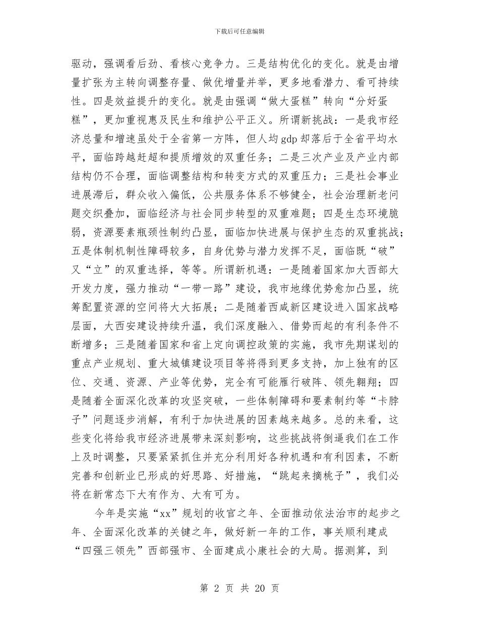 市委常委2024年第一次全体工作会议讲话稿与市委班子对照检查材料汇编_第2页